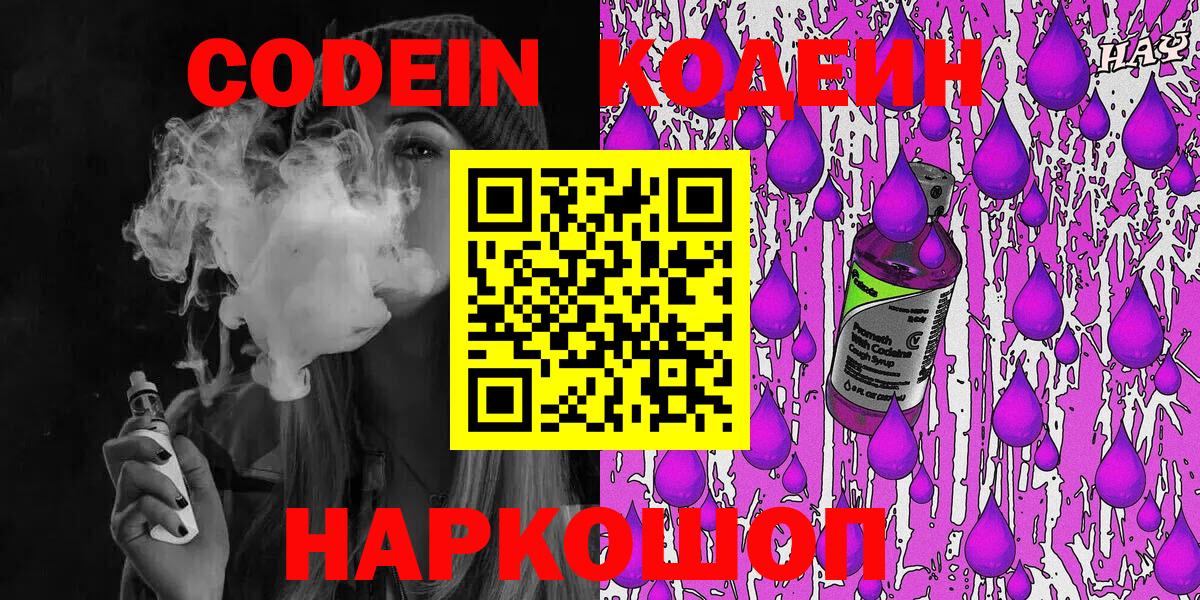 Codein напиток Lean (лин) Курск
